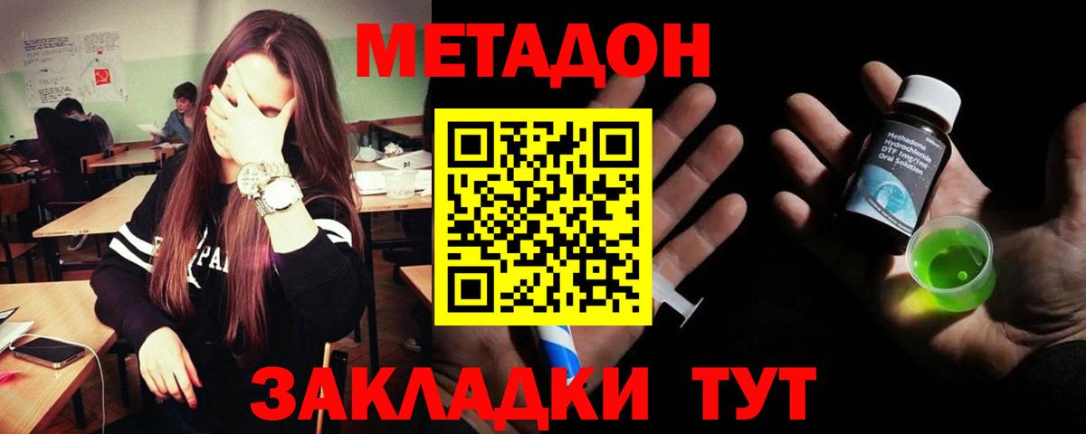 МЕТАДОН methadone Дальнегорск